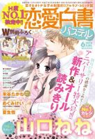 恋愛白書パステル 2015年6月号 (発売日2015年04月24日) 表紙