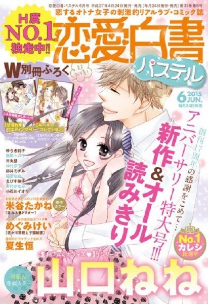 恋愛白書パステル 2015年6月号 (発売日2015年04月24日) 表紙