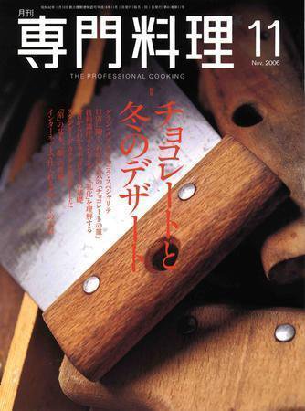 月刊専門料理 11月号 (発売日2006年10月19日) 表紙