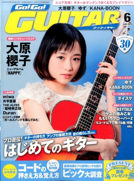 Go!Go!GUITAR（ゴー！ゴー！ギター）  2015年6月号 (発売日2015年04月27日) 表紙