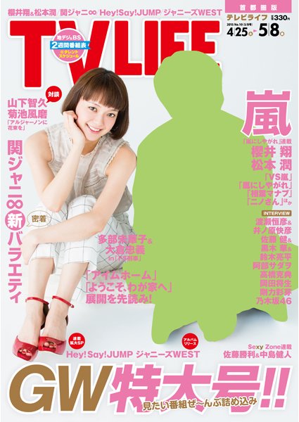 TV LIFE （テレビライフ） 静岡版 2015年5/8号 (発売日2015年04月22日) 表紙