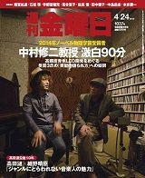 週刊金曜日 1037号 (発売日2015年04月24日) 表紙