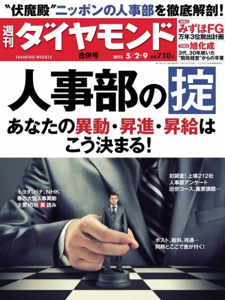 週刊ダイヤモンド（Diamond WEEKLY） 2015年5/9合併 (発売日2015年04月27日) 表紙
