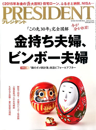 PRESIDENT(プレジデント) 2015年5.18号 (発売日2015年04月27日) | 雑誌