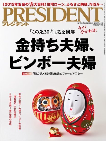 PRESIDENT(プレジデント) 2015年5.18号 (発売日2015年04月27日) 表紙