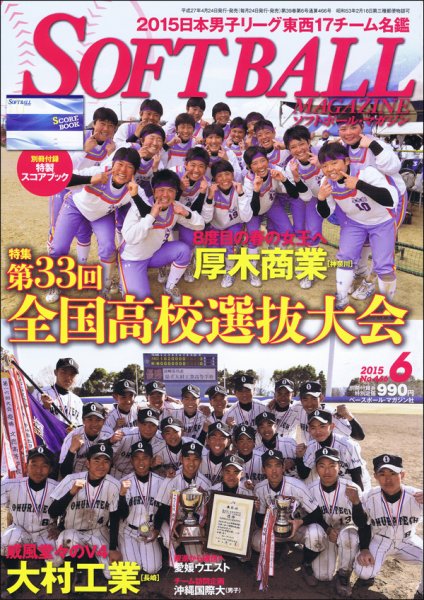 ソフトボールマガジン 2015年6月号 (発売日2015年04月24日) 表紙