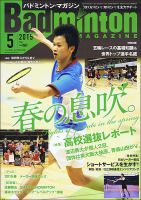 バドミントンマガジン 2015年5月号 (発売日2015年04月22日) 表紙