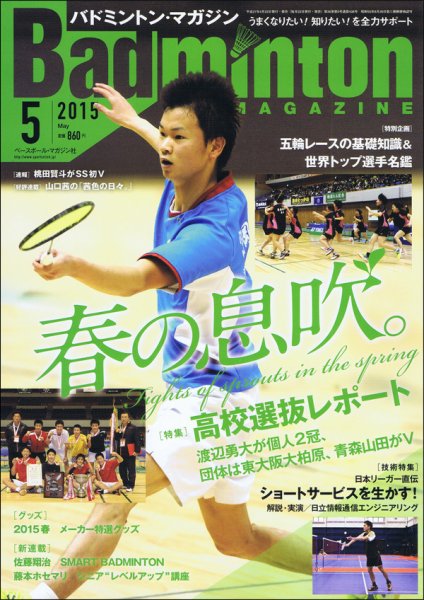 バドミントンマガジン 2015年5月号 (発売日2015年04月22日) 表紙