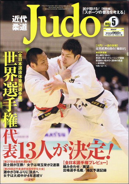 近代柔道 2015年5月号 (発売日2015年04月22日) 表紙