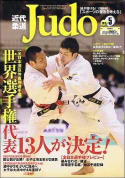 近代柔道 2015年5月号 (発売日2015年04月22日) | 雑誌/定期購読