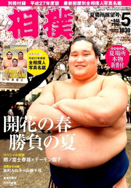 相撲 2015年5月号 (発売日2015年05月01日) 表紙