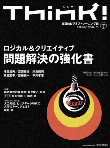 Think!（シンク！） 2015年春号 (発売日2015年04月25日) 表紙