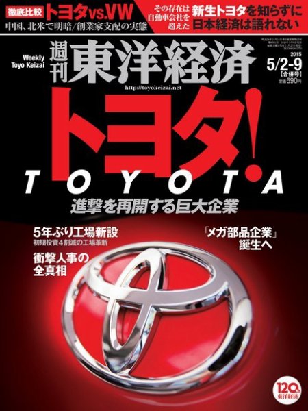 週刊東洋経済 2015年5/9号 (発売日2015年04月27日) 表紙
