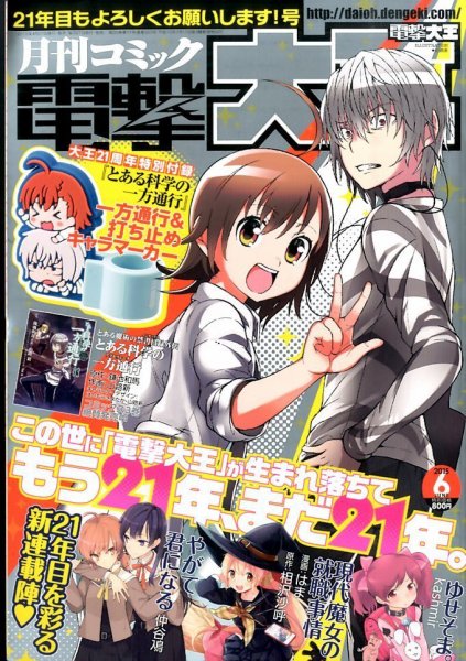 電撃大王 2015年6月号 (発売日2015年04月27日) 表紙