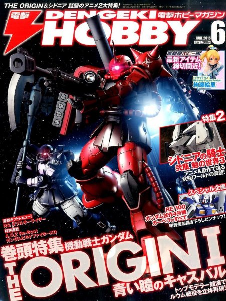 電撃HOBBY MAGAZINE (ホビーマガジン) 2015年6月号 (発売日2015年04月25日) 表紙