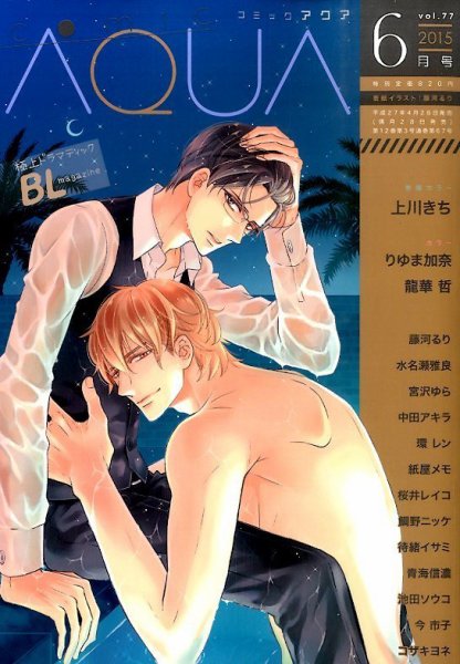 コミックアクア 2015年6月号 (発売日2015年04月28日) 表紙