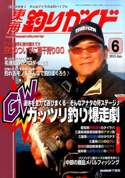 東海釣りガイド 2015年6月号 (発売日2015年04月25日) 表紙