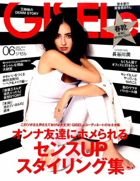 GISELe（ジゼル） 2015年6月号 (発売日2015年04月28日) 表紙
