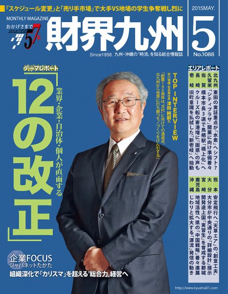 財界九州 2015年5月号 (発売日2015年04月25日) 表紙