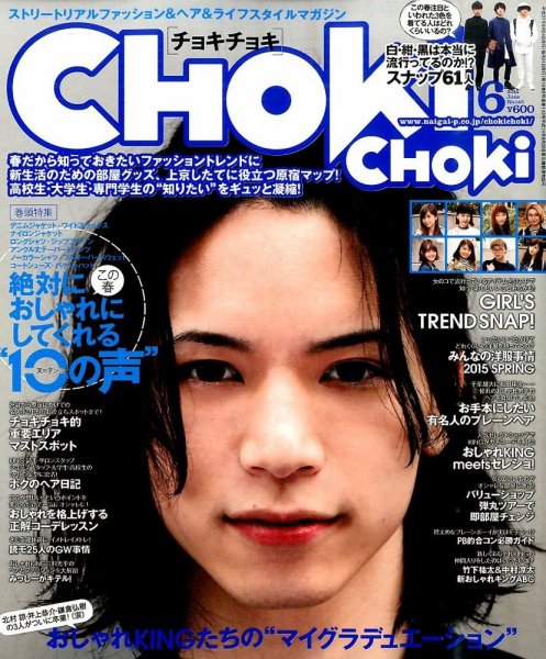 ChokiChoki（チョキチョキ） 2015年6月号 (発売日2015年04月24日) 表紙