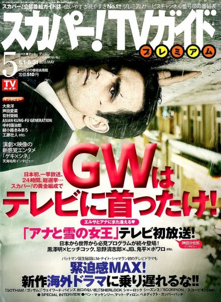 スカパー！TVガイド プレミアム 2015年5月号 (発売日2015年04月24日) 表紙