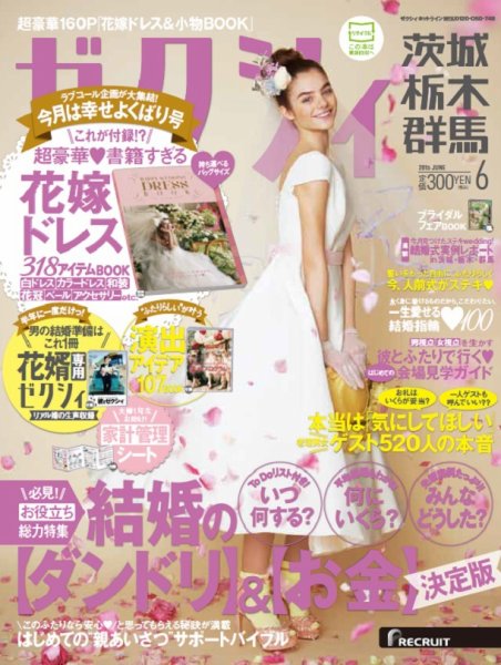 ゼクシィ茨城・栃木・群馬 6月号 (発売日2015年04月23日) 表紙