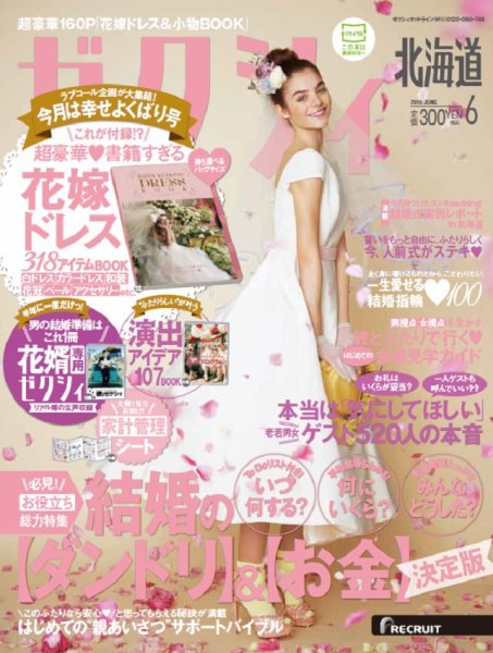 ゼクシィ北海道 6月号 (発売日2015年04月23日) 表紙