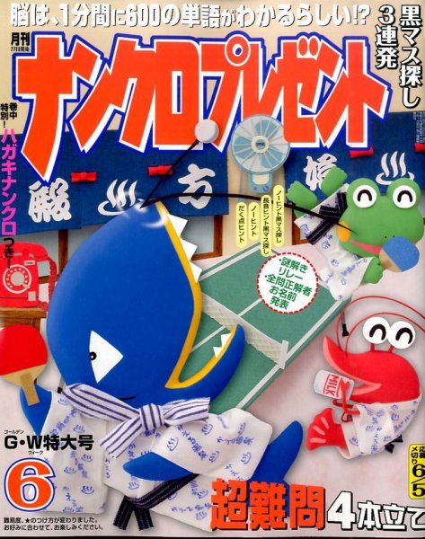 ナンクロプレゼント 2015年6月号 (発売日2015年04月27日) 表紙