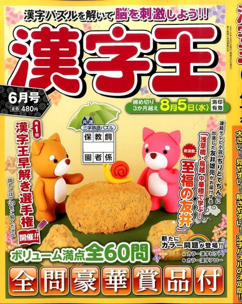 漢字王 2015年6月号 (発売日2015年04月27日) 表紙