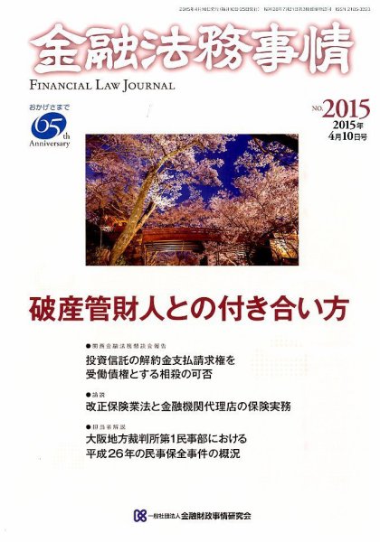 金融法務事情 2015年4/10号 (発売日2015年04月10日) 表紙