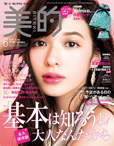 美的（BITEKI） 2015年6月号 (発売日2015年04月23日) 表紙
