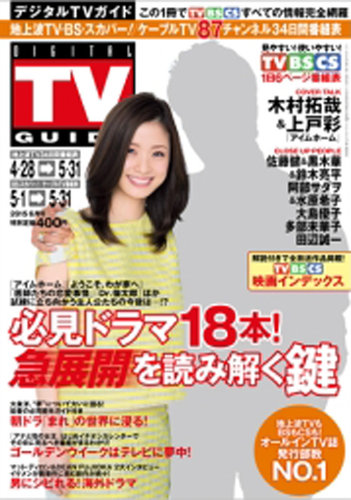 デジタルTVガイド関西版 2015年6月号 (発売日2015年04月24日) | 雑誌