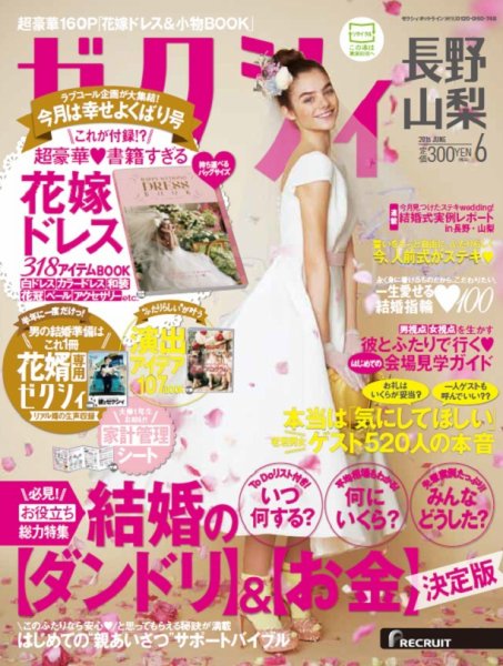 ゼクシィ長野・山梨 6月号 (発売日2015年04月23日) 表紙