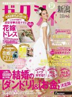 ゼクシィ新潟 6月号 表紙