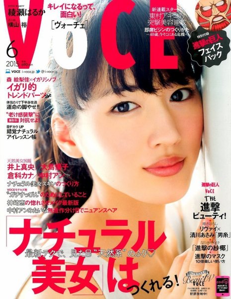 VOCE（ヴォーチェ） 2015年6月号 (発売日2015年04月23日) 表紙