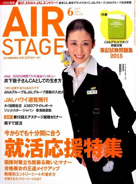 月刊エアステージ（AIR STAGE） 2015年6月号 (発売日2015年04月28日) 表紙