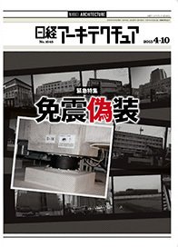 日経アーキテクチュア 2015年04月10日発売号 表紙