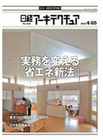 日経アーキテクチュア 表紙
