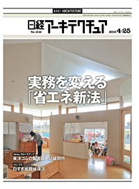 日経アーキテクチュア 2015年04月25日発売号 表紙