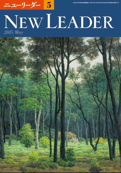 ニューリーダー 2015年5月号 (発売日2015年04月25日) 表紙