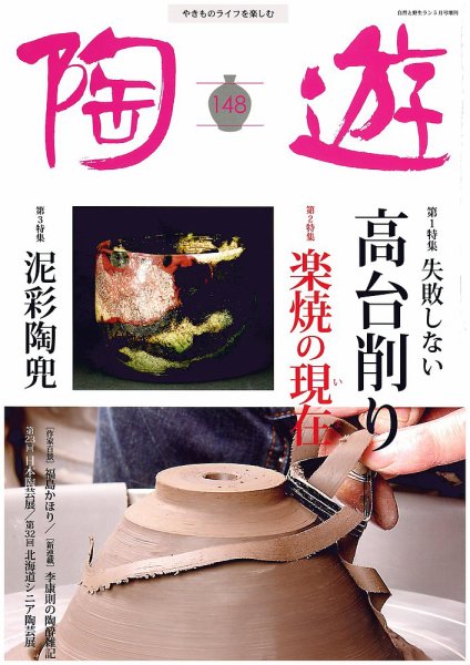 陶遊 148号 (発売日2015年04月23日) 表紙