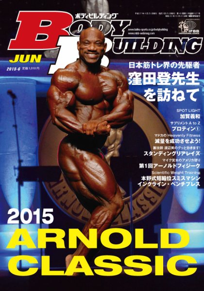 月刊ボディビルディング 2015年6月号 (発売日2015年04月25日) 表紙