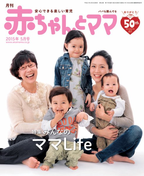 赤ちゃんと！ 5月号 (発売日2015年04月25日) | 雑誌/定期購読の予約は