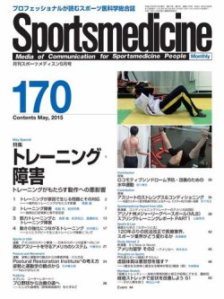スポーツメディスン No.170 (発売日2015年04月25日) 表紙