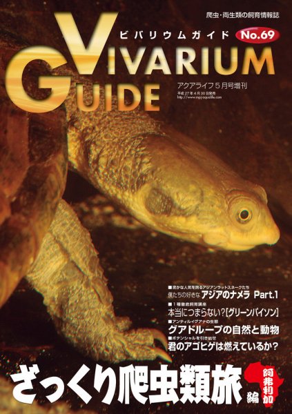 ビバリウムガイド 69号 (発売日2015年04月26日) 表紙