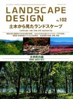 ランドスケープデザイン no.102 表紙