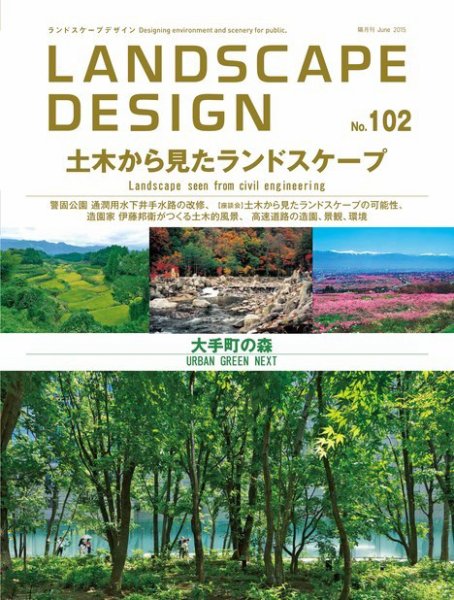 ランドスケープデザイン no.102 (発売日2015年04月23日) 表紙