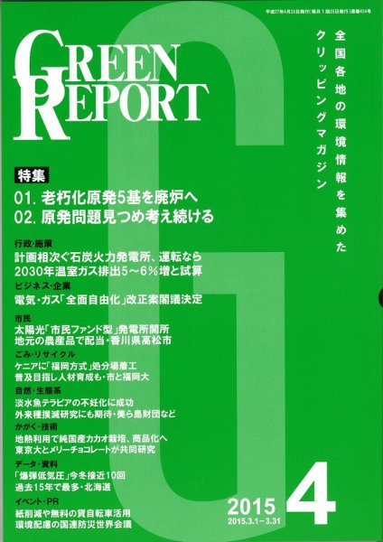GREEN REPORT（グリーンレポート） 4月号 (発売日2015年04月25日) 表紙