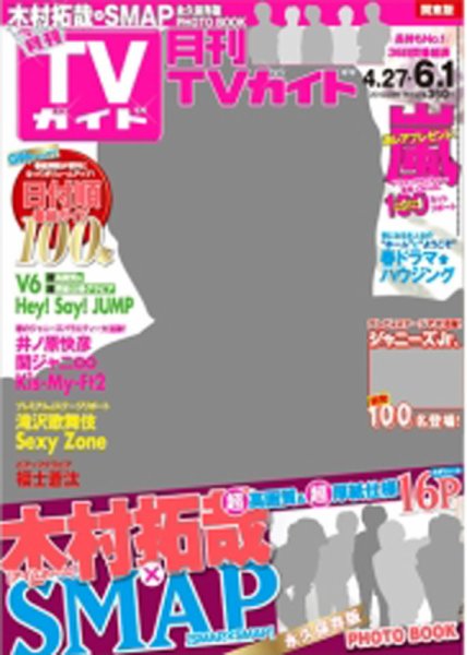 月刊ＴＶガイド関東版  2015年6月号 (発売日2015年04月24日) 表紙