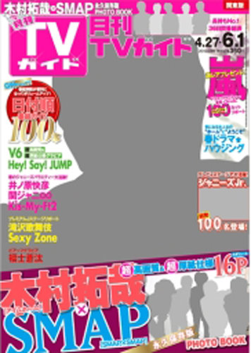 Expectation Myojo ポポロ 15年8月号 月刊tvガイド 15年7月号 工場直送